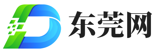 东莞信息发布网